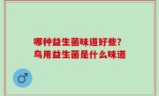 哪种益生菌味道好些？鸟用益生菌是什么味道