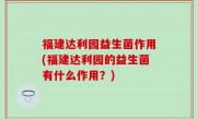 福建达利园益生菌作用(福建达利园的益生菌有什么作用？)