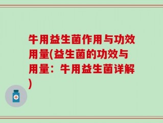 牛用益生菌作用与功效用量(益生菌的功效与用量：牛用益生菌详解)