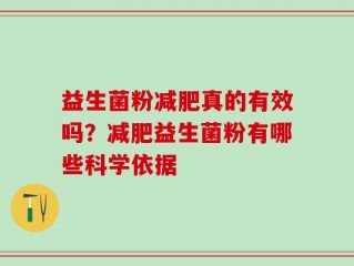 益生菌粉减肥真的有效吗？减肥益生菌粉有哪些科学依据