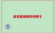 益生菌凝胶好的牌子