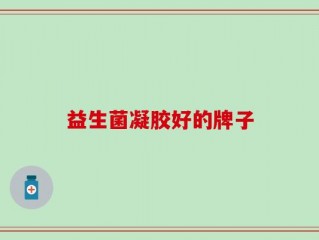 益生菌凝胶好的牌子