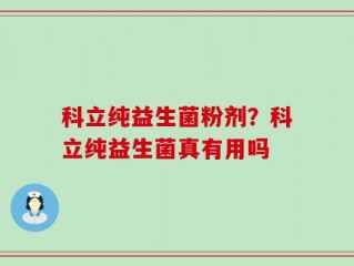科立纯益生菌粉剂？科立纯益生菌真有用吗