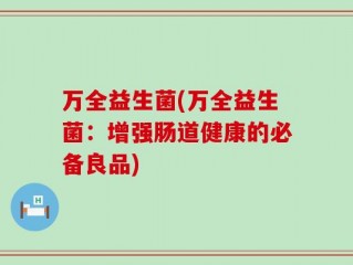 万全益生菌(万全益生菌：增强肠道健康的必备良品)