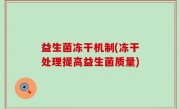 益生菌冻干机制(冻干处理提高益生菌质量)
