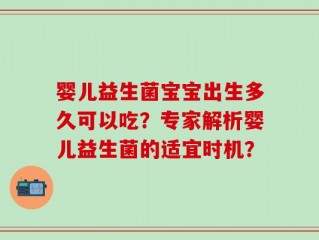 婴儿益生菌宝宝出生多久可以吃？专家解析婴儿益生菌的适宜时机？