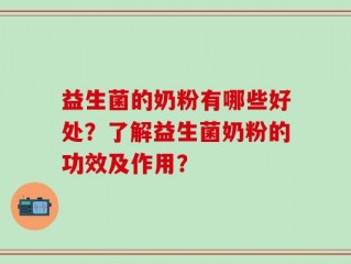 益生菌的奶粉有哪些好处？了解益生菌奶粉的功效及作用？