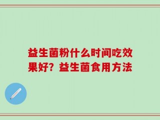 益生菌粉什么时间吃效果好？益生菌食用方法