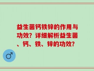 益生菌钙铁锌的作用与功效？详细解析益生菌、钙、铁、锌的功效？