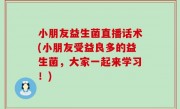 小朋友益生菌直播话术(小朋友受益良多的益生菌，大家一起来学习！)