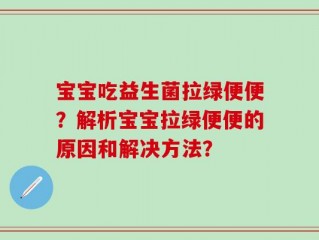 宝宝吃益生菌拉绿便便？解析宝宝拉绿便便的原因和解决方法？