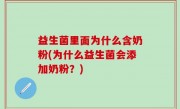 益生菌里面为什么含奶粉(为什么益生菌会添加奶粉？)