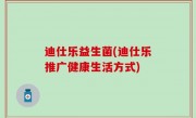 迪仕乐益生菌(迪仕乐推广健康生活方式)