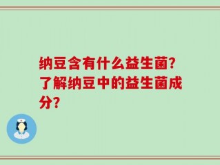 纳豆含有什么益生菌？了解纳豆中的益生菌成分？