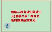 瑞慕二段有益生菌益生元(瑞慕二段：婴儿必备的益生菌益生元)