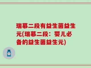 瑞慕二段有益生菌益生元(瑞慕二段：婴儿必备的益生菌益生元)