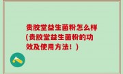 贵胶堂益生菌粉怎么样(贵胶堂益生菌粉的功效及使用方法！)