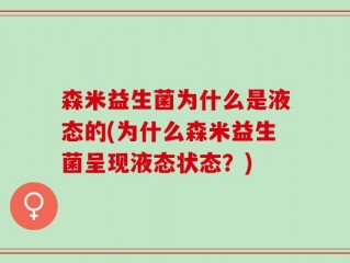 森米益生菌为什么是液态的(为什么森米益生菌呈现液态状态？)