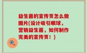 益生菌的宣传页怎么做图片(设计吸引眼球，营销益生菌，如何制作完美的宣传页！)