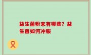 益生菌粉末有哪些？益生菌如何冲服