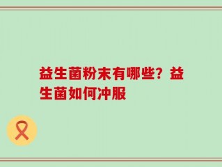 益生菌粉末有哪些？益生菌如何冲服