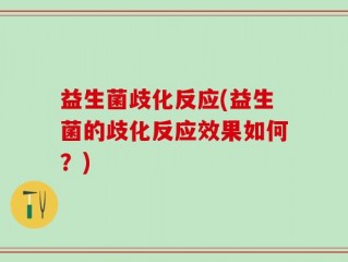 益生菌歧化反应(益生菌的歧化反应效果如何？)