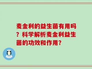 麦金利的益生菌有用吗？科学解析麦金利益生菌的功效和作用？