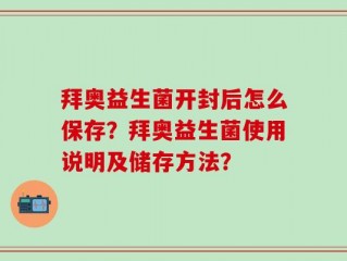 拜奥益生菌开封后怎么保存？拜奥益生菌使用说明及储存方法？