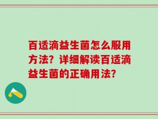 百适滴益生菌怎么服用方法？详细解读百适滴益生菌的正确用法？
