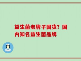 益生菌老牌子国货？国内知名益生菌品牌