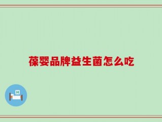 葆婴品牌益生菌怎么吃