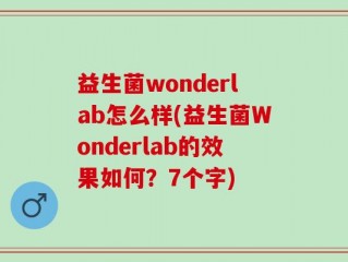 益生菌wonderlab怎么样(益生菌Wonderlab的效果如何？7个字)
