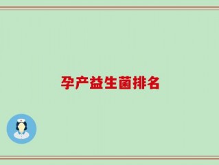 孕产益生菌排名
