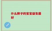 什么牌子的宝宝益生菌好