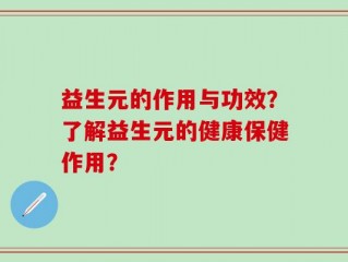益生元的作用与功效？了解益生元的健康保健作用？