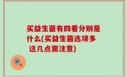 买益生菌有四看分别是什么(买益生菌选项多 这几点需注意)