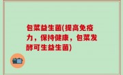 包菜益生菌(提高免疫力，保持健康，包菜发酵可生益生菌)