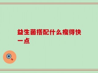 益生菌搭配什么瘦得快一点