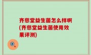 齐慈堂益生菌怎么样啊(齐慈堂益生菌使用效果评测)