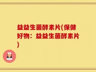 益益生菌酵素片(保健好物：益益生菌酵素片)