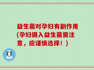益生菌对孕妇有副作用(孕妇摄入益生菌需注意，应谨慎选择！)