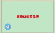 更换益生菌品牌