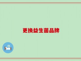 更换益生菌品牌