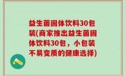 益生菌固体饮料30包装(商家推出益生菌固体饮料30包，小包装不易变质的健康选择)
