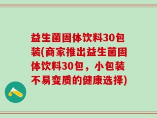 益生菌固体饮料30包装(商家推出益生菌固体饮料30包，小包装不易变质的健康选择)
