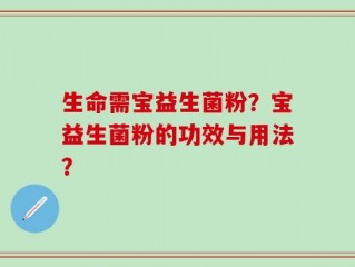 生命需宝益生菌粉？宝益生菌粉的功效与用法？