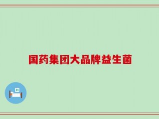 国药集团大品牌益生菌