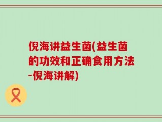 倪海讲益生菌(益生菌的功效和正确食用方法-倪海讲解)