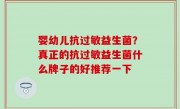 婴幼儿抗过敏益生菌？真正的抗过敏益生菌什么牌子的好推荐一下