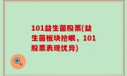101益生菌股票(益生菌板块抢眼，101股票表现优异)